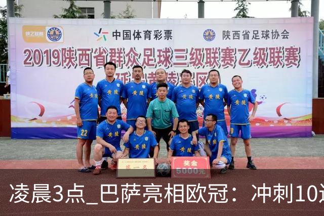 凌晨3点 巴萨亮相欧冠：冲刺10连胜！三叉戟猛攻 旧将反戈